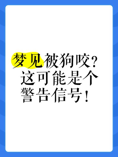 夢見狗咬右手何事預(yù)兆