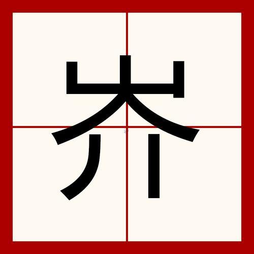 珝字五行屬啥