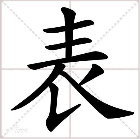 男字旁的字
