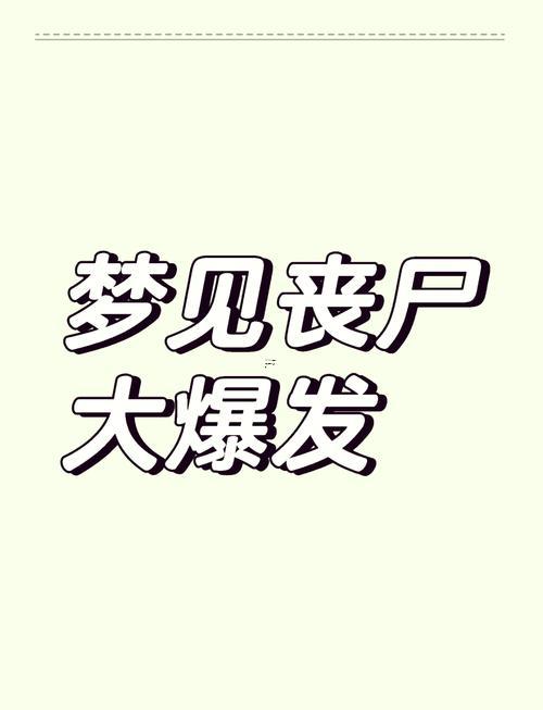 夢(mèng)見僵尸