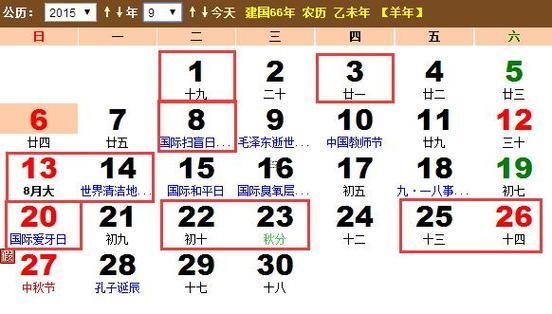 公歷九月最旺的吉日是什么