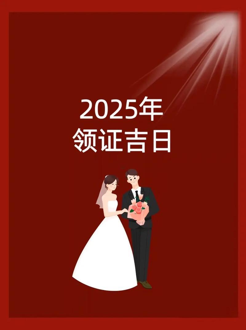2025年11月領(lǐng)證吉日查詢