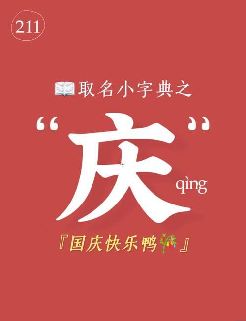慶字五行屬什么東西