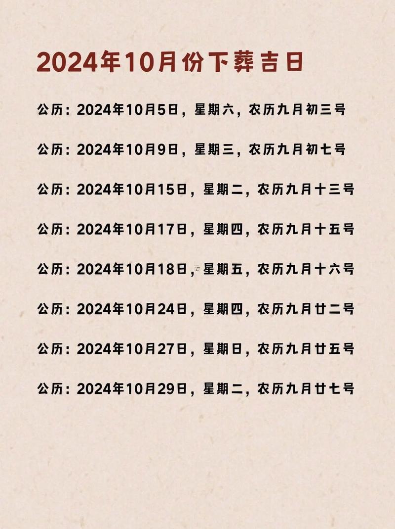 2026年10月安葬最佳日子是什么東西