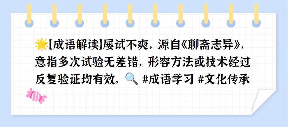 屢試不爽啥意思