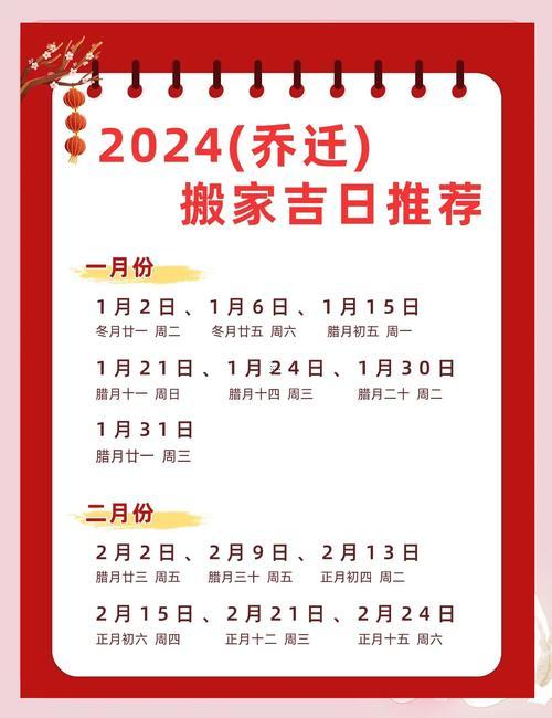20242月搬家吉日