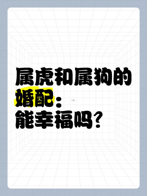 屬虎婚配