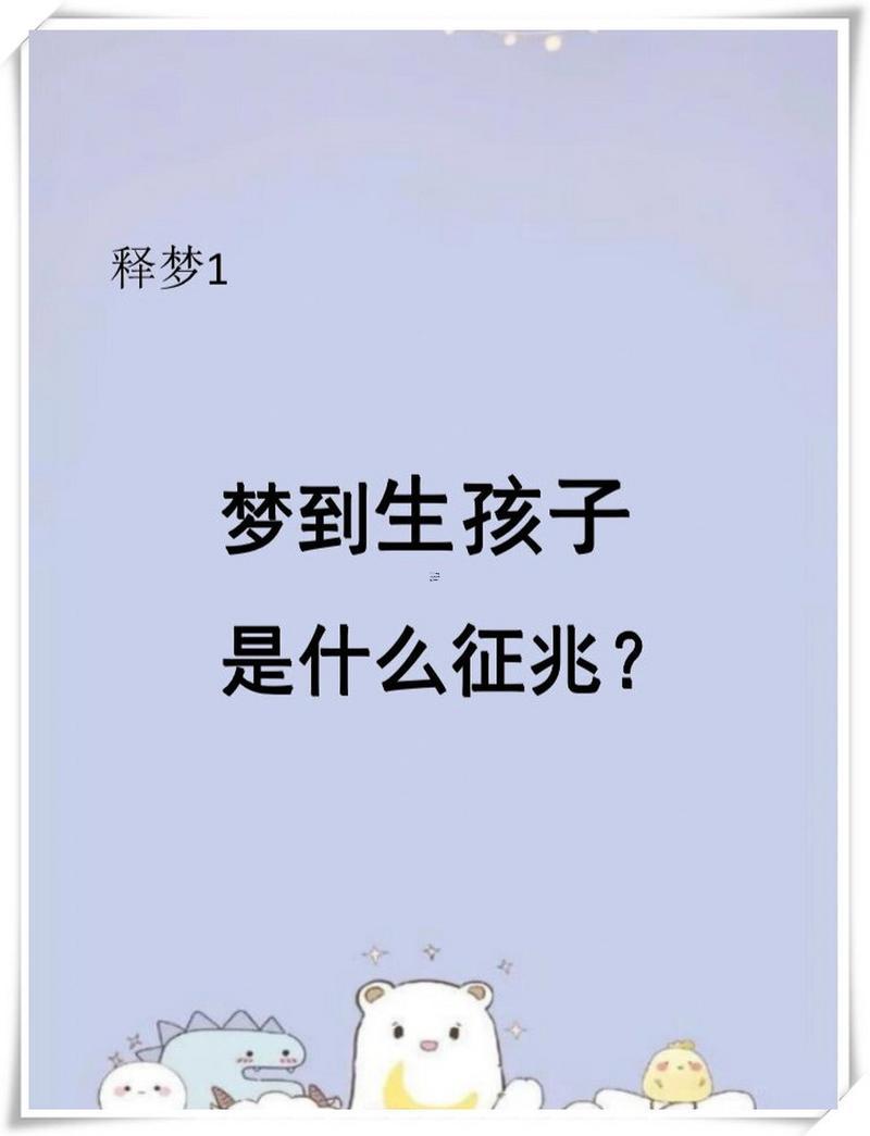 怎么說呢"夢(mèng)見自己生女兒"
