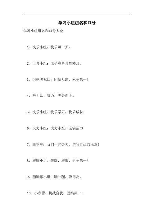 學(xué)習(xí)小組組名