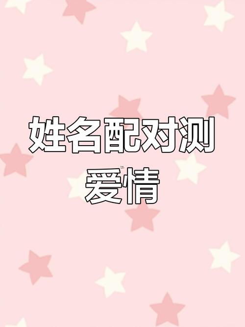 免費姓名配對
