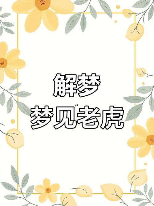 夢(mèng)到老虎追自己