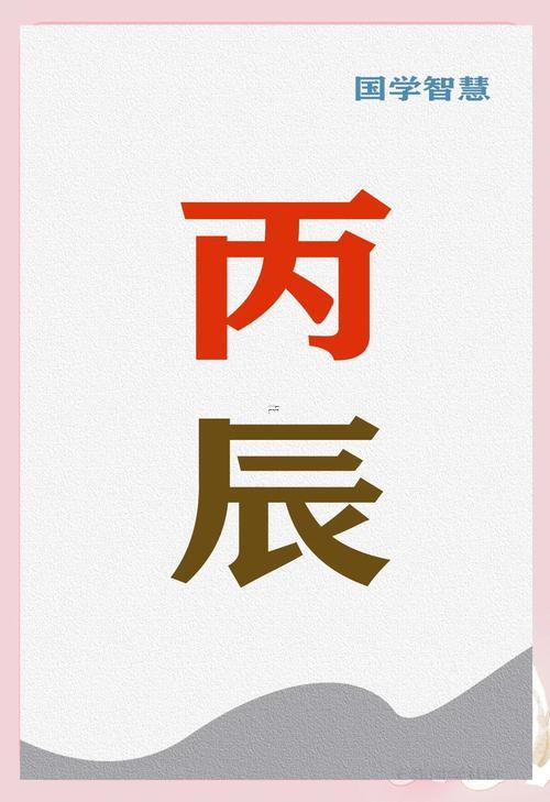丙辰日柱