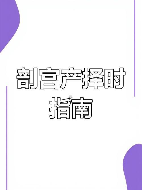 2025年8月剖腹產(chǎn)吉日女孩名字