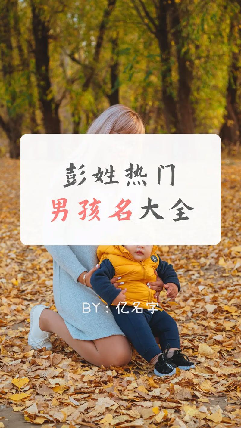 彭姓男孩取名