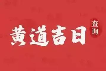 2026年6月開業(yè)黃道吉日查詢