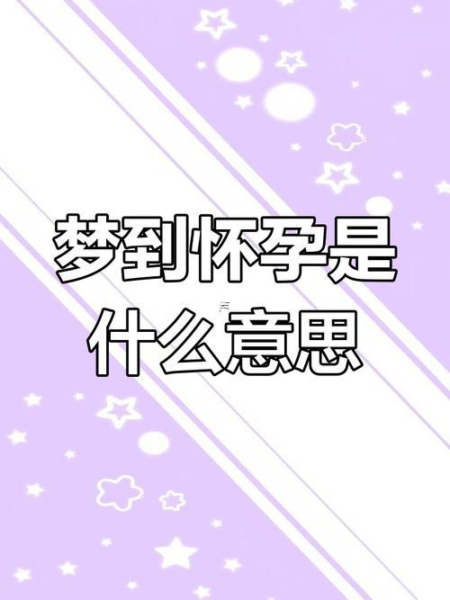 做夢懷孕是啥征兆