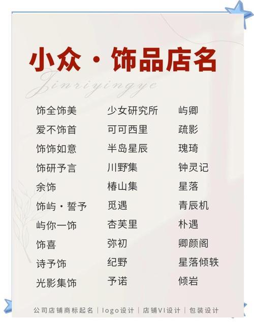 飾品店名字獨(dú)特好聽