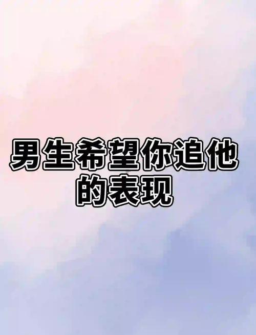 男生各種暗示想上你
