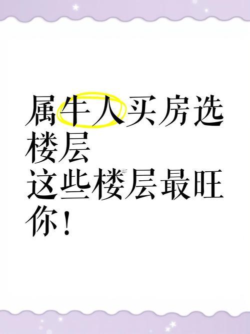 屬牛人適合買幾樓