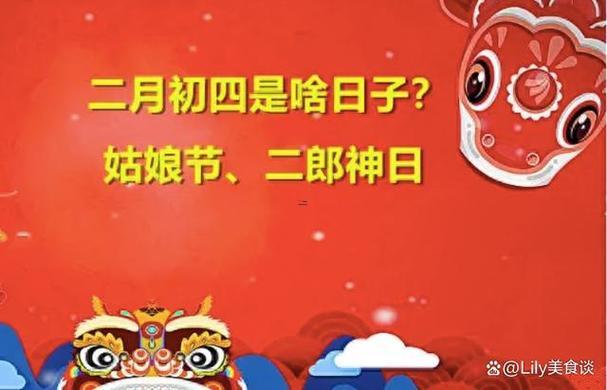 農歷二月初四