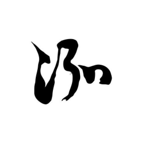 泓字五行屬何事東西