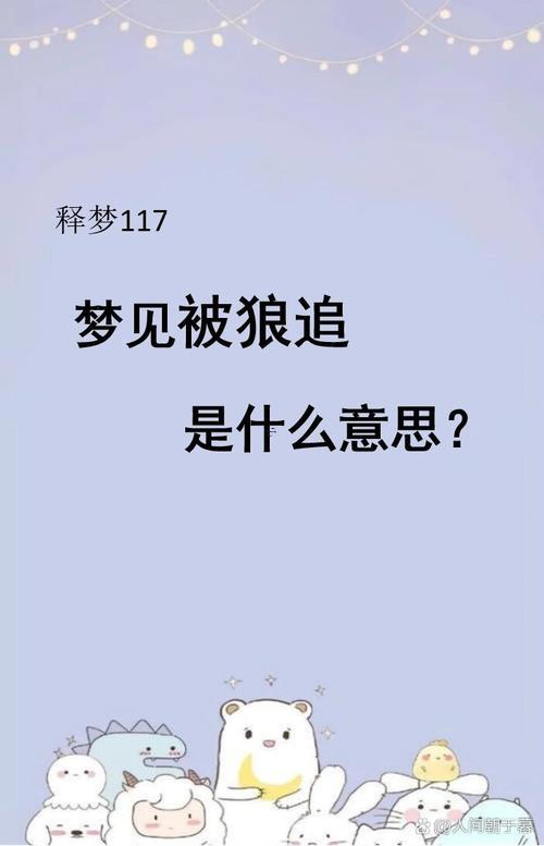 夢見別人追我