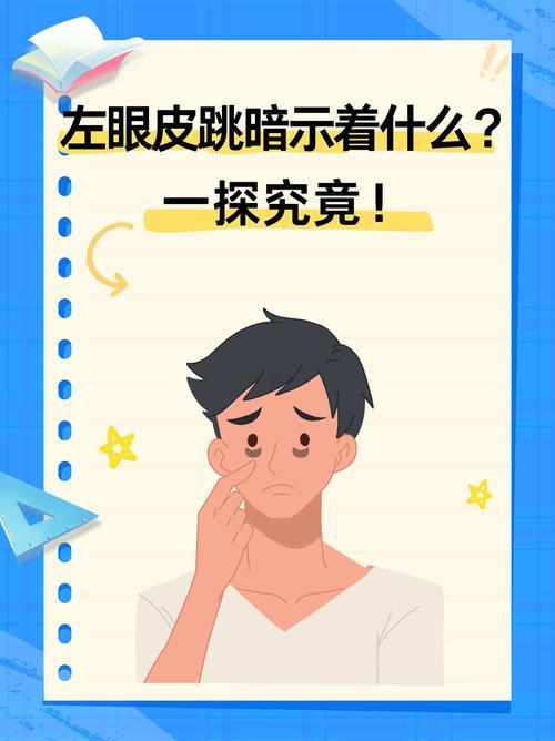 周二左眼皮跳何事預(yù)兆