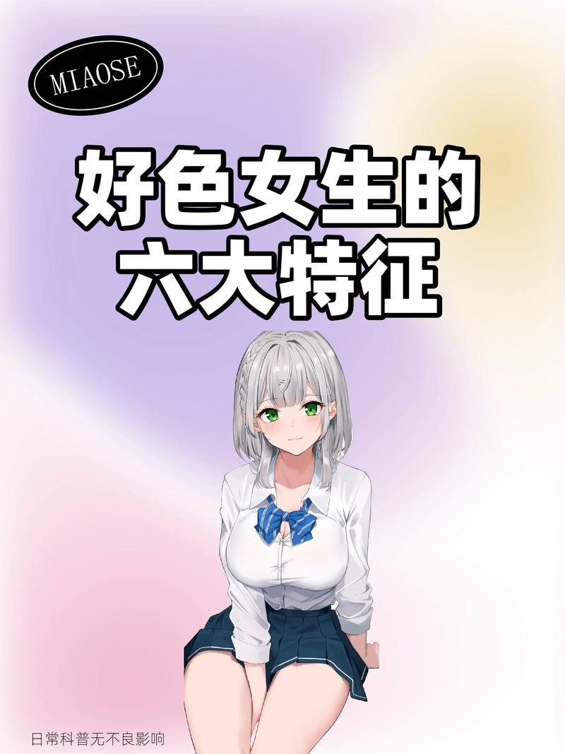 好色的女生