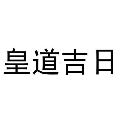 皇道2026年4月出行吉日