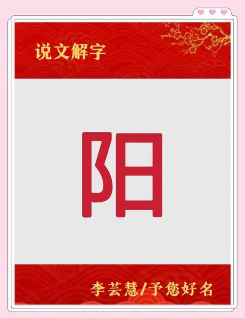 陽(yáng)字取名的寓意