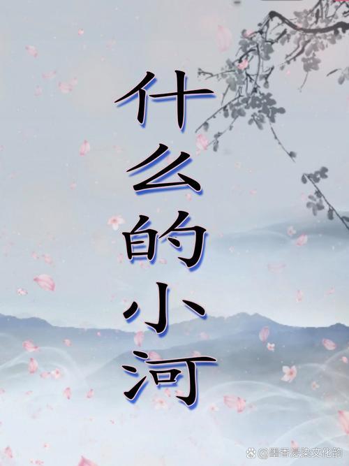 河是啥