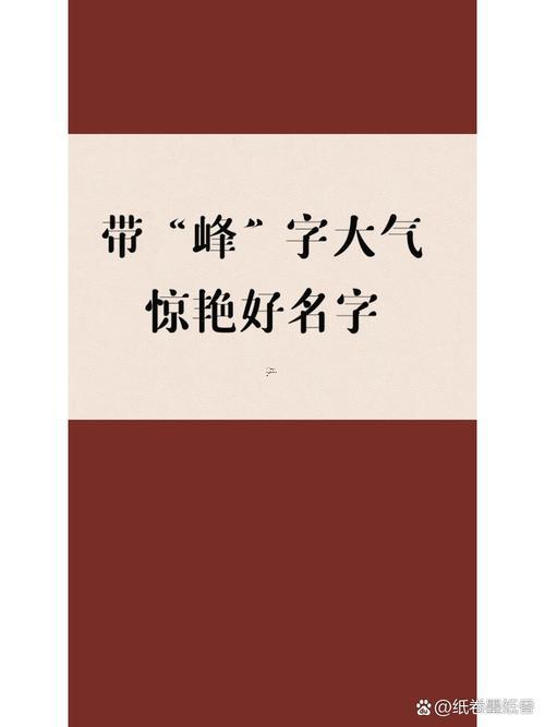 鋒字五行屬啥