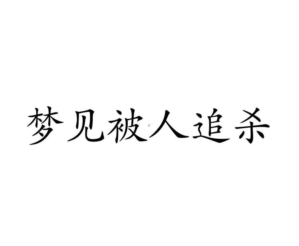 夢見被別人追