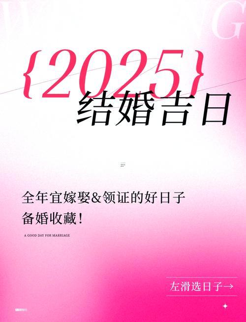 2025婚動的日柱