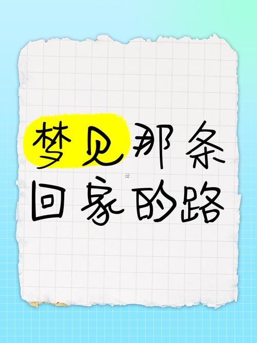做夢找不到回家的路
