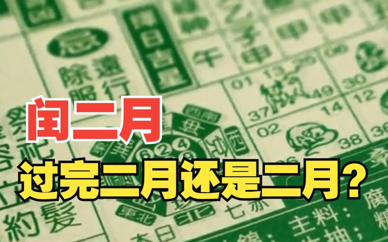 閏二月為什么不吉利