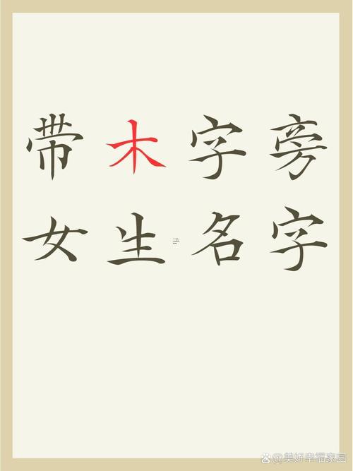 帶木字旁的女孩名字