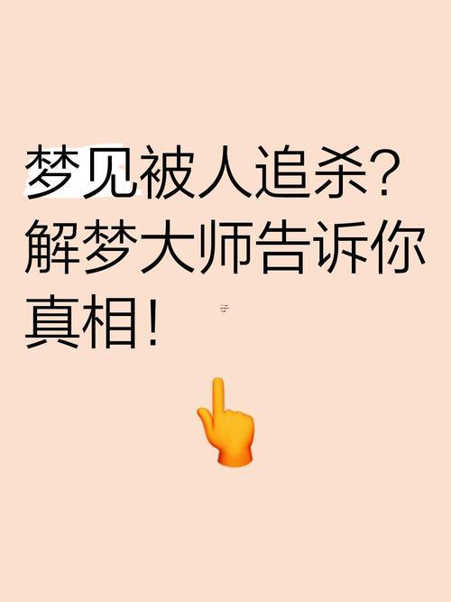 夢(mèng)見(jiàn)被壞人追殺
