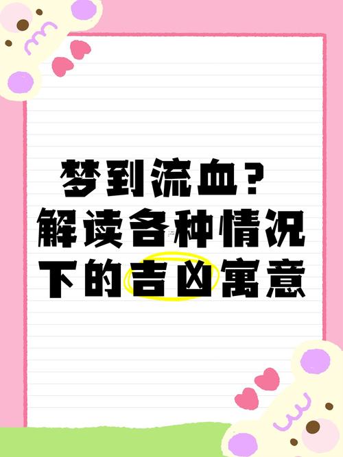 夢見別人流血
