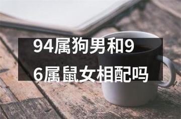 狗男與鼠女婚配怎么樣