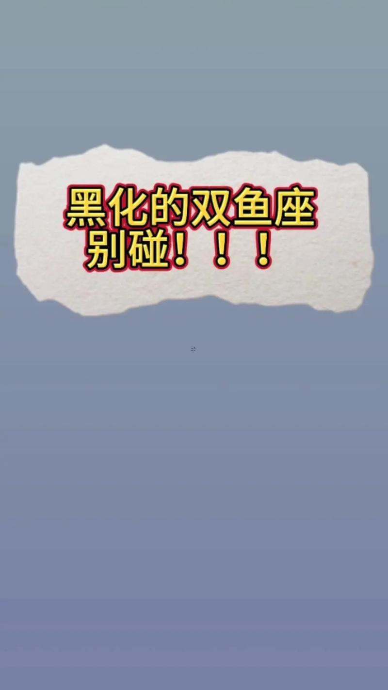 雙魚座為何事這么叛逆