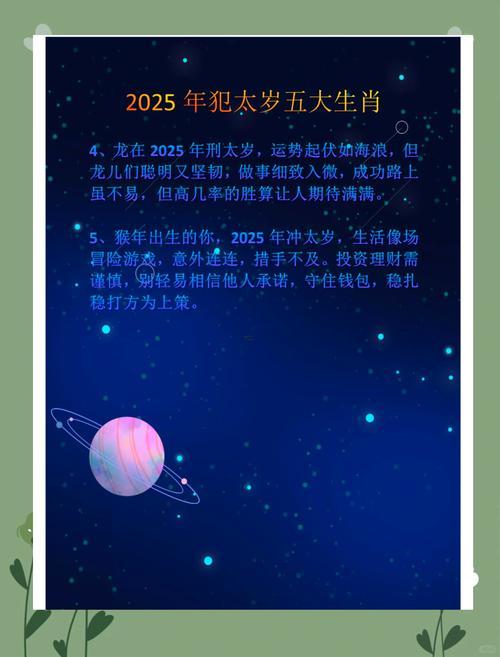 2025犯太歲得5個(gè)生肖