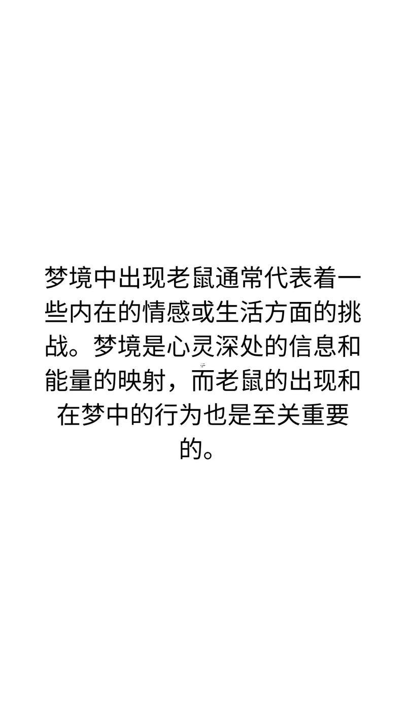 夢見老鼠是何事東西征兆