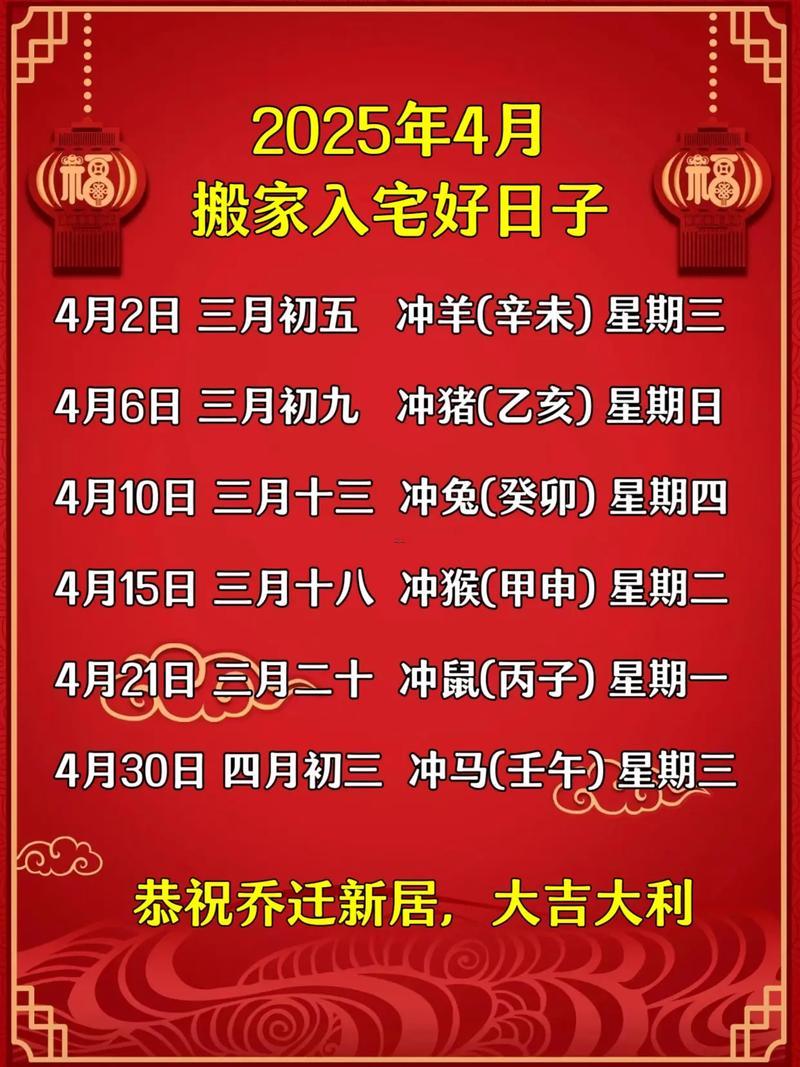 2026年農(nóng)歷4月搬家好日子