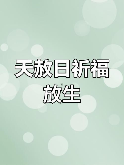 2025年9月最佳放生吉日