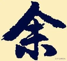 余姓起名