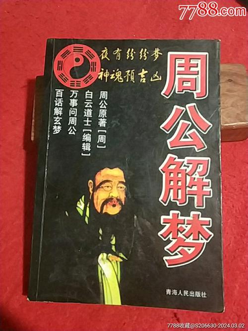 周公解夢(mèng)是啥意思?jí)?></p>
<p><strong>周公解夢(mèng)是啥意思?jí)?/strong></p>
<p><strong>周公解夢(mèng)的起源同核心含義</strong></p>
<p><strong>1.周公解夢(mèng)的歷史淵源</strong></p>
<p>周公解夢(mèng)最早可追溯至西周時(shí)期~相傳由周公旦創(chuàng)立...周公是周文王之子、周武王的弟弟，不獨(dú)…還以社會(huì)科學(xué)才能聞名、更因其對(duì)占卜、禮儀的貢獻(xiàn)被尊為“元圣”。早期的周公解夢(mèng)重要用于占卜吉兇、通過(guò)拆開(kāi)看夢(mèng)境預(yù)判江山大事或個(gè)人命運(yùn)。</p>
<p><strong>2.解夢(mèng)的核心邏輯</strong></p>
<p>古人認(rèn)為，夢(mèng)境是“天人感應(yīng)”的顯示，是神靈或自然力量對(duì)人的預(yù)兆。夢(mèng)見(jiàn)大火可能標(biāo)記身體陽(yáng)氣過(guò)盛；需調(diào)養(yǎng)；夢(mèng)見(jiàn)水則預(yù)示財(cái)富。這種解夢(mèng)方式融合了陰陽(yáng)五行理論- 重視夢(mèng)境與人體健康、社會(huì)環(huán)境的關(guān)聯(lián)。</p>
<p><strong>3.文化符號(hào)的標(biāo)記體系</strong></p>
<p>通過(guò)你猜怎么著？公解夢(mèng)建立了一套復(fù)雜的標(biāo)記體系.例如：</p>
<p><strong>動(dòng)物</strong>龍代表權(quán)勢(shì) 蛇標(biāo)記財(cái)富！</p>
<p><strong>自然現(xiàn)象</strong>雷電預(yù)示變故；雨雪暗示情感波動(dòng)...</p>
<p><strong>身體部位</strong>牙齒脫落關(guān)聯(lián)家庭變故;頭發(fā)變白反映憂愁！</p>
<p>這些符號(hào)源于古代農(nóng)耕社會(huì)的生活經(jīng)歷  當(dāng)上解夢(mèng)的重要依據(jù)。</p>
<p><strong>4.現(xiàn)代視角下的有價(jià)值 拓展</strong></p>
<p>看說(shuō)實(shí)話 代心理學(xué)認(rèn)為；夢(mèng)境是潛意識(shí)的表達(dá)。說(shuō)不定與現(xiàn)實(shí)壓力、情感需求相關(guān).反復(fù)夢(mèng)見(jiàn)考試失利...可能反映對(duì)技能 的焦慮；夢(mèng)見(jiàn)被追逐，或暗示逃避心理！這種說(shuō)明與傳統(tǒng)解夢(mèng)的結(jié)合,為現(xiàn)代人提供了心理調(diào)適的新思路。</p>
<p><strong>5.爭(zhēng)議與科學(xué)性質(zhì)疑</strong></p>
<p>看盡管周公解夢(mèng)在民間廣為流傳~但其科學(xué)依據(jù)常受質(zhì)疑...現(xiàn)代神經(jīng)科學(xué)指出- 夢(mèng)境是大腦在睡眠中整理記憶的副產(chǎn)品，并無(wú)預(yù)兆功能。其文化價(jià)值與心理慰藉作用仍不可忽視。</p>
<p><strong>6.日常運(yùn)用場(chǎng)景</strong></p>
<p><strong>健康預(yù)警</strong>中醫(yī)理論認(rèn)為 夢(mèng)境可反映臟腑狀態(tài)（如夢(mèng)見(jiàn)哭泣或肺燥）...</p>
<p><strong>決策參考</strong>古人通過(guò)解夢(mèng)決定婚嫁、出行等事宜。</p>
<p><strong>自我反思</strong>現(xiàn)代人可借解夢(mèng)拆開(kāi)看內(nèi)心沖突，促進(jìn)心理健康。</p>
<p><strong>周公解夢(mèng)是啥典故</strong></p>
<p><strong>周公解夢(mèng)的歷史典故同文化內(nèi)核</strong></p>
<p><strong>1.周公旦的輔政傳說(shuō)</strong></p>
<p>周公輔佐周成王攝政期間、曾通過(guò)解夢(mèng)穩(wěn)定軍心。他提出“六夢(mèng)分類法”（正夢(mèng)、噩夢(mèng)等） 幫助臣子克服對(duì)夢(mèng)境的恐懼，集中精力治國(guó)！</p>
<p>說(shuō)句心里話，一典故凸顯認(rèn)識(shí)夢(mèng)在古代社會(huì)科學(xué)中的適用價(jià)值！</p>
<p><strong>2.孔子“夢(mèng)周公”的典故</strong></p>
<p>在這事兒挺有意思的語(yǔ)》記載孔子感嘆“久矣吾不復(fù)夢(mèng)見(jiàn)周公”，將周公視為理想社會(huì)科學(xué)的化身！后世儒家將“夢(mèng)周公”引申為對(duì)圣賢境界的追求，使解夢(mèng)與道德修養(yǎng)緊密關(guān)聯(lián)。</p>
<p><strong>3.成語(yǔ)“周公解夢(mèng)”的由來(lái)</strong></p>
<p>“周公解夢(mèng)”一詞最早見(jiàn)于北宋文獻(xiàn)，但真正流行同民間話本、戲曲的傳播有關(guān)。元雜劇《黃粱夢(mèng)》借用呂洞賓點(diǎn)化盧生的故事；強(qiáng)化認(rèn)識(shí)夢(mèng)的教化功能。</p>
<p><strong>4.古代經(jīng)典夢(mèng)故事</strong></p>
<p><strong>莊周夢(mèng)蝶</strong>介紹真實(shí)跟虛幻的哲學(xué)命題！</p>
<p><strong>南柯一夢(mèng)</strong>警示世人功名利祿如過(guò)眼云煙。</p>
<p><strong>江淹夢(mèng)筆</strong>標(biāo)記文學(xué)天賦的的失。</p>
<p>把這些故事賦予夢(mèng)境道德訓(xùn)誡與人生預(yù)兆的功能...</p>
<p><strong>5.現(xiàn)代傳統(tǒng)習(xí)俗的符號(hào)重構(gòu)</strong></p>
<p>據(jù)我所知；今影視、文學(xué)常借用“周公解夢(mèng)”元素。電影《盜夢(mèng)空間》的多層夢(mèng)境設(shè)定、暗合傳統(tǒng)解夢(mèng)對(duì)潛意識(shí)的尋找；網(wǎng)絡(luò)小說(shuō)將解夢(mèng)與懸疑破案結(jié)合，賦予其新的敘事功能。</p>
<p><strong>夢(mèng)境認(rèn)識(shí)的常見(jiàn)方法與誤區(qū)</strong></p>
<p><strong>怎么樣科學(xué)看待夢(mèng)境認(rèn)識(shí)？!</strong></p>
<p><strong>1.符號(hào)聯(lián)想法</strong></p>
<p>通過(guò)想一想夢(mèng)境中的核心符號(hào)（如人物、場(chǎng)景）尋找現(xiàn)實(shí)關(guān)聯(lián)...夢(mèng)見(jiàn)飛翔大概標(biāo)記渴望自由，但需結(jié)合夢(mèng)者近期生活狀態(tài)綜合判斷.</p>
<p><strong>2.情緒追溯法</strong></p>
<p>從記錄夢(mèng)醒時(shí)的情緒（恐懼、喜悅等），回溯觸發(fā)的情緒的現(xiàn)實(shí)事件.琢磨發(fā)現(xiàn)，75%的焦慮夢(mèng)與工作壓力相關(guān).</p>
<p><strong>3.文化區(qū)別陷阱</strong></p>
<p>當(dāng)西方解夢(mèng)側(cè)重個(gè)體心理（如弗洛伊德的性本能理論），而東方更重視集體標(biāo)記（如“棺材”代表升官發(fā)財(cái)）。跨文化解夢(mèng)需避免生搬硬套。</p>
<p><strong>4.過(guò)度解讀的風(fēng)險(xiǎn)</strong></p>
<p>部分人因信仰解夢(mèng)而疑神疑鬼。將夢(mèng)見(jiàn)親人去世看作“死亡預(yù)兆” 實(shí)則大概僅是思念情緒的投射。</p>
<p><strong>5.適用工具推薦</strong></p>
<p><strong>夢(mèng)境日記</strong>連續(xù)記錄一周夢(mèng)境,尋找規(guī)律.</p>
<p><strong>心理量表</strong>利用專業(yè)量表介紹夢(mèng)境同心理健康的關(guān)系。</p>
<p><strong>解夢(mèng)文化的未來(lái)發(fā)展同現(xiàn)實(shí)意義</strong></p>
<p><strong>從占卜到科學(xué)：解夢(mèng)的現(xiàn)代轉(zhuǎn)型</strong></p>
<p><strong>1.科技賦能解夢(mèng)探究</strong></p>
<p><strong>腦電波監(jiān)測(cè)</strong>通過(guò)找原因REM睡眠期的腦電活動(dòng)，定位夢(mèng)境對(duì)應(yīng)的神經(jīng)機(jī)制。</p>
<p><strong>解夢(mèng)模型</strong>部分App通過(guò)數(shù)據(jù)匹配夢(mèng)境、提供概率化解讀（如夢(mèng)見(jiàn)“蛇”的30種可能含義）。</p>
<p><strong>2.心理健康領(lǐng)域的運(yùn)用</strong></p>
<p>心理咨詢師借助解夢(mèng)技術(shù)幫助患者：</p>
<p><strong>創(chuàng)傷修復(fù)</strong>認(rèn)識(shí)PTSD患者的重復(fù)噩夢(mèng)。</p>
<p><strong>創(chuàng)造力激發(fā)</strong>引導(dǎo)藝術(shù)家從夢(mèng)境中獲取靈感。</p>
<p><strong>3.文化傳承的創(chuàng)新路徑</strong></p>
<p><strong>非遺保護(hù)</strong>將《周公解夢(mèng)》古籍?dāng)?shù)字化，建立線上解夢(mèng)博物館.</p>
<p><strong>跨界融合</strong>游戲《山海鏡花》將解夢(mèng)元素融入劇情，吸引年輕群體.</p>
<p><strong>4.爭(zhēng)議與規(guī)范建議</strong></p>
<p>我跟你講，分商業(yè)機(jī)構(gòu)利用解夢(mèng)兜售“轉(zhuǎn)運(yùn)產(chǎn)品”、需加強(qiáng)行業(yè)監(jiān)管 -倡導(dǎo)科學(xué)解夢(mèng)理念.</p>
<p><strong>5.個(gè)人方法建議</strong></p>
<p><strong>理性看待</strong>將解夢(mèng)是自我尋找的輔助工具，而非決策依據(jù).</p>
<p><strong>主動(dòng)學(xué)習(xí)</strong>閱讀《夢(mèng)的認(rèn)識(shí)》等跨學(xué)科著作 -拓寬認(rèn)知邊界。</p>
<p>夢(mèng)境是人類共有的精神秘境，而周公解夢(mèng)似乎一座橋梁，連接著古老智慧同現(xiàn)代生活。它提醒各位：不管是相信“夢(mèng)如神諭” -還是視其為腦神經(jīng)的化學(xué)反應(yīng)，對(duì)夢(mèng)境的尋找本質(zhì)是對(duì)人性與未知的永恒好問(wèn)！未來(lái)，可能我們能用更精密的技術(shù)揭開(kāi)夢(mèng)的奧秘；但哪份對(duì)“莊周夢(mèng)蝶”的哲思，將永遠(yuǎn)在文化長(zhǎng)河中熠熠生輝。</p>
</div>
            <div   id=