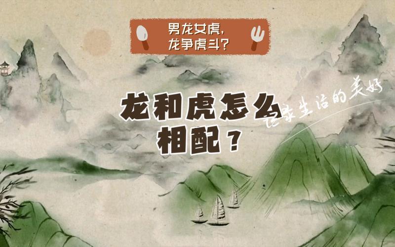 虎男龍女
