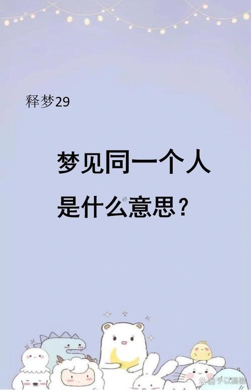 天天夢(mèng)見同一個(gè)人