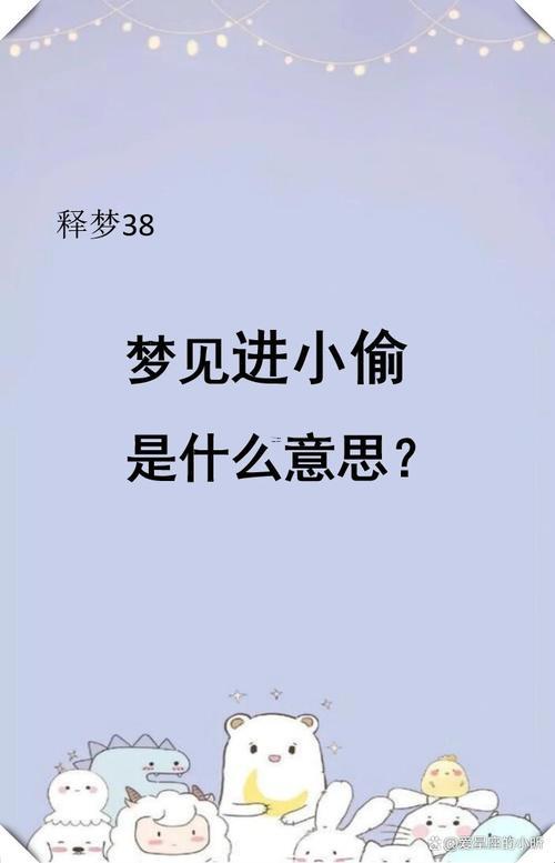 夢見有小偷